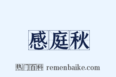 感庭秋是什么意思的图片